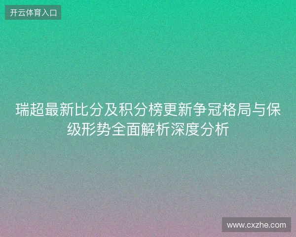 瑞超最新比分及积分榜更新争冠格局与保级形势全面解析深度分析