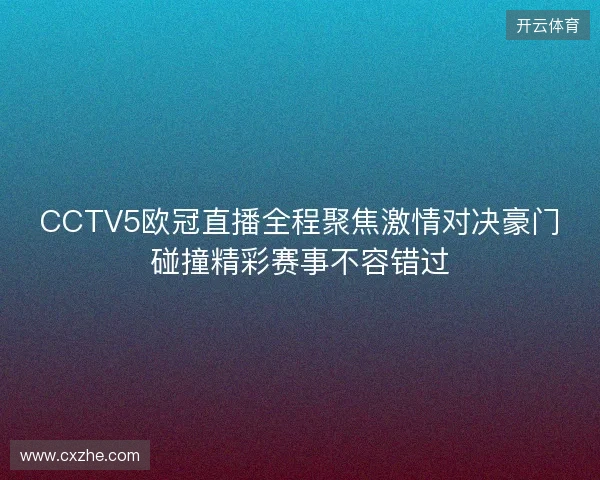 CCTV5欧冠直播全程聚焦激情对决豪门碰撞精彩赛事不容错过